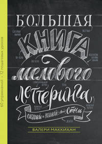 Большая книга мелового леттеринга. Создавай и развивай свой стиль