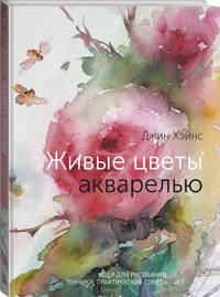 Живые цветы акварелью. Идеи для рисования, техники, практические советы