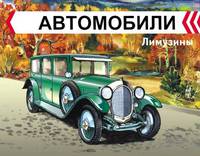 Раскраска. Лимузины