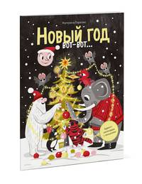Новый год вот-вот… Адвент-календарь с окошками