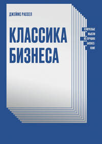 Классика бизнеса. Ключевые мысли из лучших бизнес-книг