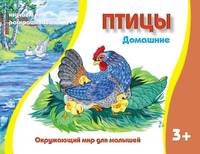 Домашние птицы: Изучаем и раскрашиваем. - ил. - (Окружающий мир для малышей).3+