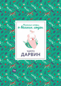 Чарлз Дарвин. Маленькие истории о великих людях