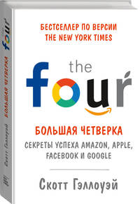 Большая четверка. Секреты успеха Amazon, Apple, Facebook и Google