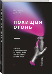 Похищая огонь. Как поток и другие состояния измененного сознания помогают решать сложные задачи