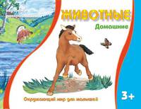 Раскраска. Окружающий мир для малышей. Домашние животные. 3+
