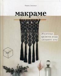 Макраме. 20 плетеных предметов декора для вашего дома