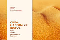 Ежедневник. Сила маленьких шагов