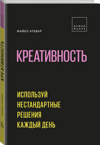 Креативность. Используй нестандартные решения каждый день