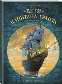 Дети капитана Гранта. Графический роман