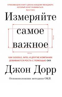 Измеряйте самое важное. Как Google, Intel и другие компании добиваются роста с помощью OKR
