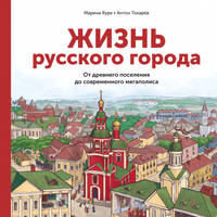 Жизнь русского города. От древнего поселения до современного мегаполиса