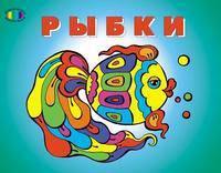 Раскраска. Рыбка