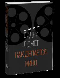 Как делается кино