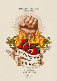 45 татуировок личности. Правила моей жизни