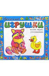 Веселые игрушки. Читаем, пишем, раскрашиваем
