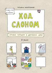 Ход слоном. Игровой помощник в достижении целей