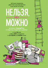 Нельзя, но можно. История "АндерСона" в смыслах, рецептах и цифрах