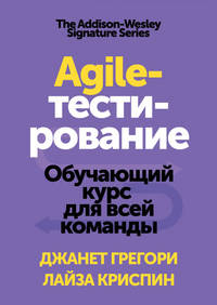 Agile-тестирование. Обучающий курс для всей команды