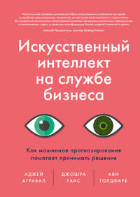 Искусственный интеллект на службе бизнеса. Как машинное прогнозирование помогает принимать решения