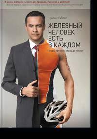Железный человек есть в каждом. От кресла бизнес-класса до Ironman
