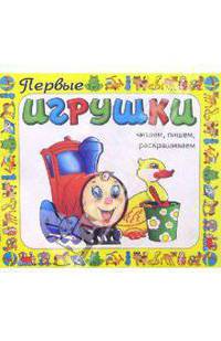 Первые игрушки. Читаем, пишем, раскрашиваем