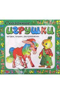 Сказочные игрушки. Читаем, пишем, раскрашиваем