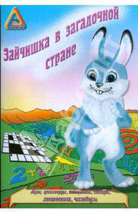 Зайчишка в загадочной стране