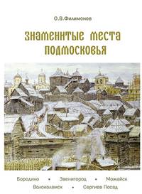 Знаменитые места Подмосковья