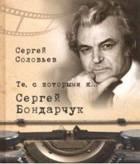Те, с которыми я... Сергей Бондарчук