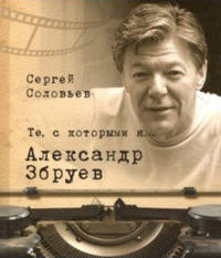 Те, с которыми я... Александр Збруев
