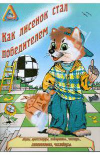 Как Лисенок стал победителем