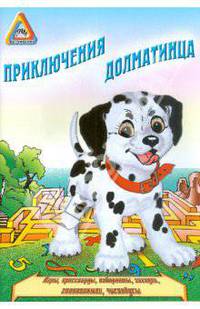 Приключение Далматинца