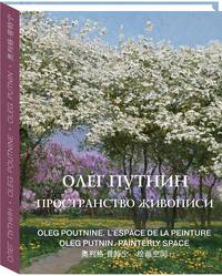 Олег Путнин. Пространство живописи. Подарочное издание