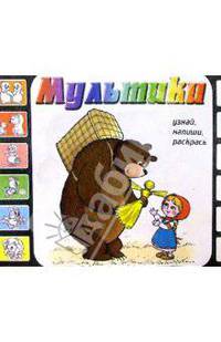 Мультики. Выпуск 1 (Маша и медведь)