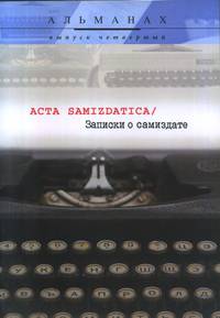 Записки о самиздате: альманах. Выпуск №4(5)