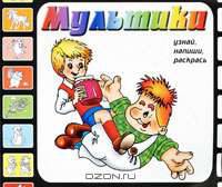 Малыш и Карлсон. Узнай, напиши, раскрась