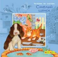 Айфолика. Читаем по слогам. Смелый щенок