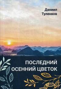 Последний осенний цветок