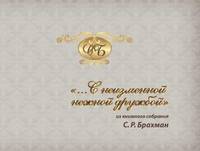 "…С неизменной нежной дружбой". Из книжного собрания С.Р. Брахман