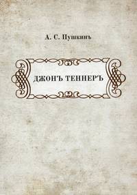 Джонъ Теннеръ