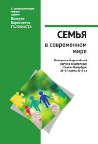 Семья в современном мире: XI социологические чтения памяти В.Б. Голофаста
