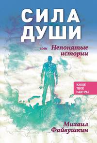 Сила души, или Непонятные истории