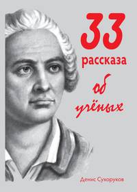 Тридцать три рассказа об ученых