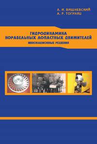 Гидродинамика корабельных лопастных движителей. Инновационные решения