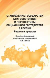 Становление государства благосостояния и перспективы социального государства в России. Реалии и проекты