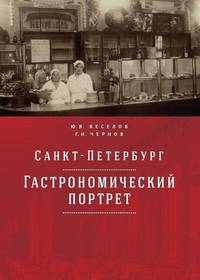 Санкт-Петербург: гастрономический портрет