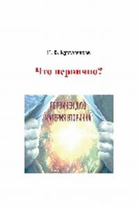 Что первично?