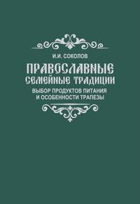 Православные семейные традиции: выбор продуктов питания и особенности трапезы
