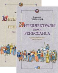 Интеллектуалы эпохи Ренессанса. Итальянский Ренессанс. Северный Ренессанс и конец эпохи (количество томов: 2)